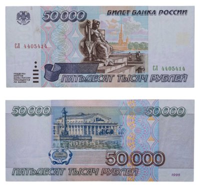купить 50000 рублей 1995