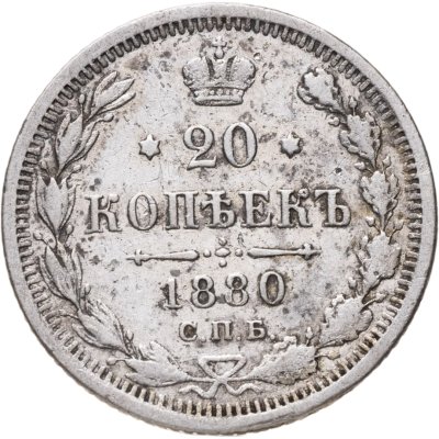 купить 20 копеек 1880 СПБ-НФ