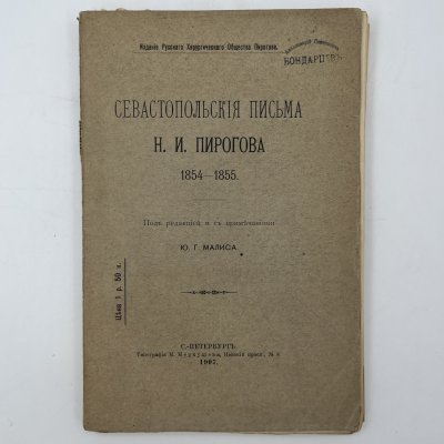 купить Книга "Севастопольские письма Н.И. Пирогова", под ред. Ю.Г. Малиса, бумага, печать, Типография М.Л. Меркушева, Российская империя, 1907 г.