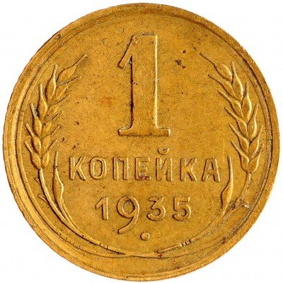 Купить 1 копейка 1935 старый тип