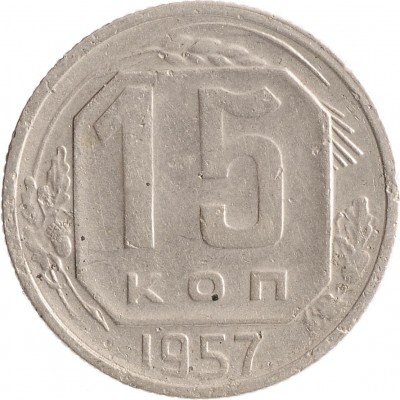 Купить 15 копеек 1957