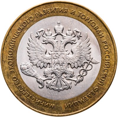 купить 10 рублей 2002 СПМД "Министерство экономического развития"
