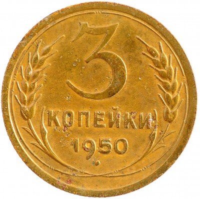 Купить 3 копейки 1950