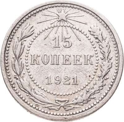 купить 15 копеек 1921
