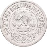 Купить 15 копеек 1921