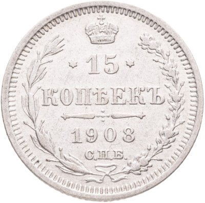 купить 15 копеек 1908 СПБ-ЭБ