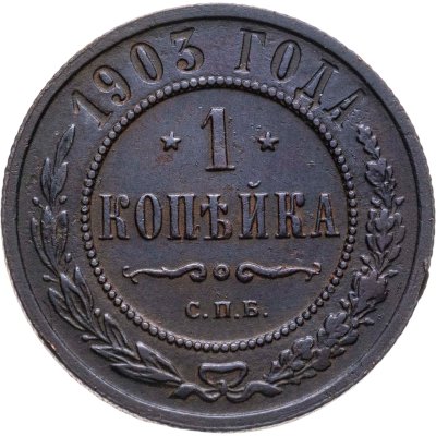 купить 1 копейка 1903 СПБ