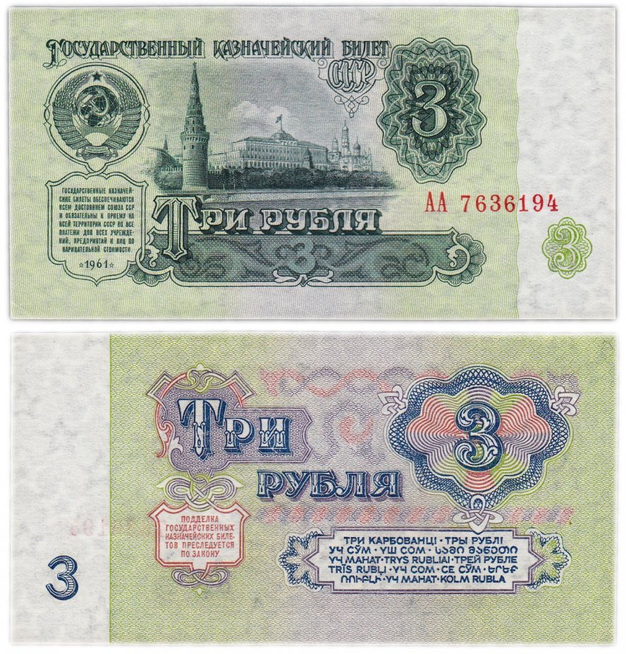 купить 3 рубля 1961 стартовая серия АА (1-й шрифт, бумага 1-го типа) В3.1 по Засько