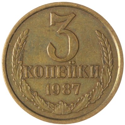 купить 3 копейки 1987