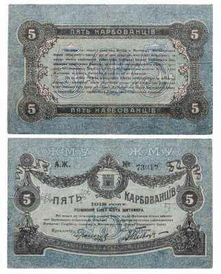 купить Житомир 5 карбованцев 1918 с перфорацией "5"