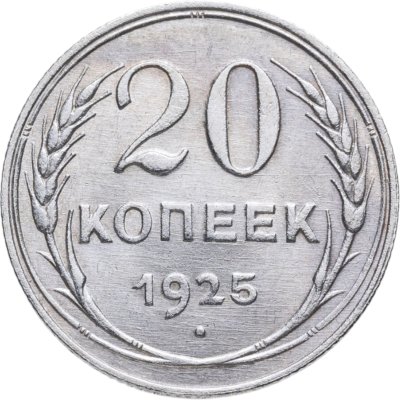 купить 20 копеек 1925