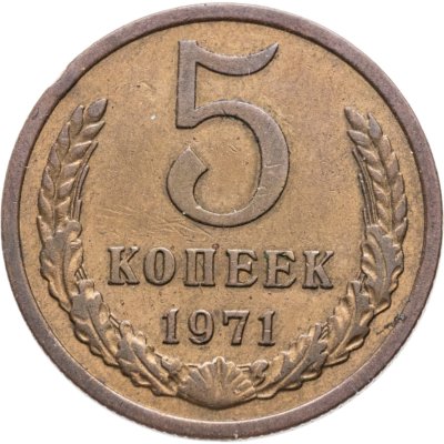 купить 5 копеек 1971