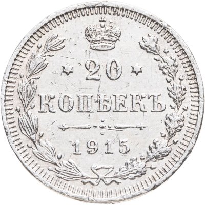 купить 20 копеек 1915 ВС