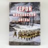 Купить Альбом-справочник "Герои Московской битвы", Докучаев А.И., Армпресс, бумага, печать, Российская Федерация, 2007 г.