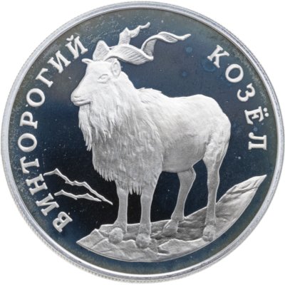 купить 1 рубль 1993 ЛМД винторогий козёл (или мархур)