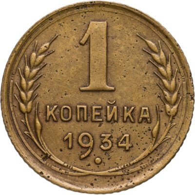 купить 1 копейка 1934