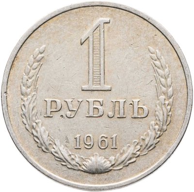 купить 1 рубль 1961