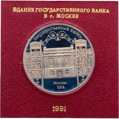 купить 5 рублей 1991 Proof "Здание Государственного банка в Москве" в пластиковом футляре СССР