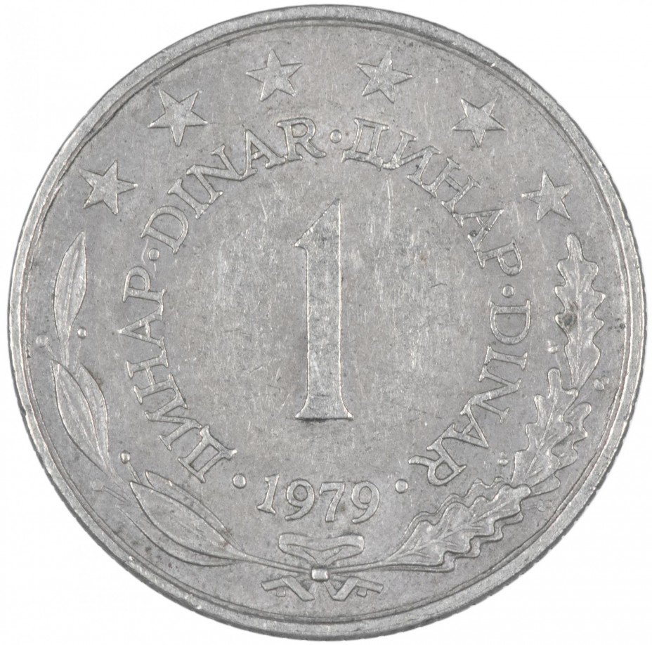 купить Югославия 1 динар 1979
