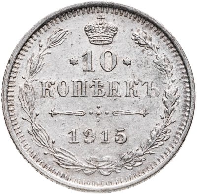 купить 10 копеек 1915 ВС