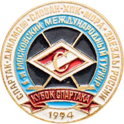 купить Значок Кубок Спартака - Московский Международный турнир по хоккею - 1994 (Разновидность случайная )