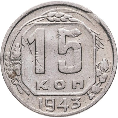 купить 15 копеек 1943