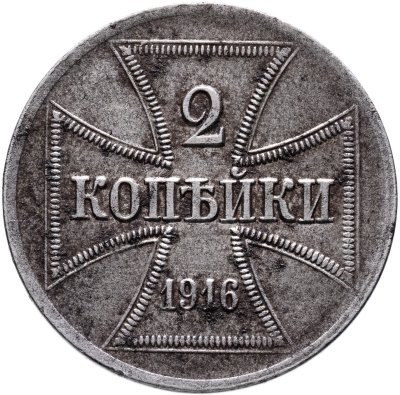 купить 2 копейки 1916 Немецкая оккупация, знак монетного двора "A" — Берлин