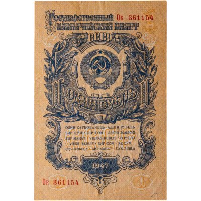 купить 1 рубль 1947 (1957) 15 лент в гербе, тип литер Большая/маленькая, серия Ок
