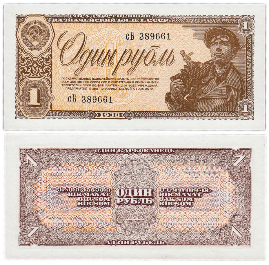купить 1 рубль 1938 тип литер маленькая/Большая ПРЕСС