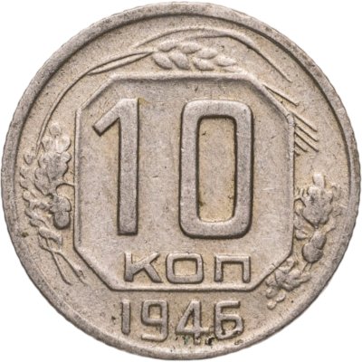 купить 10 копеек 1946