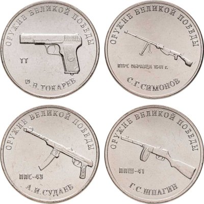 купить 25 рублей 2019-2020 ММД "Оружие Великой Победы" - набор из 4-х монет автоматическое оружие