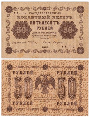 купить 50 рублей 1918 год управляющий Пятаков, кассир Стариков серия АА