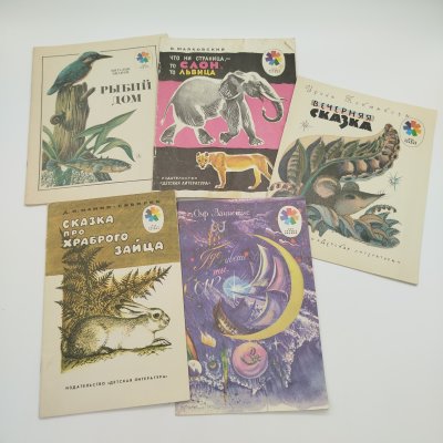 купить Набор из 5-ти детских книг из серии "Мои первые книжки" (О. Вациетис "Где живёшь ты, сон?", Д.Н. Мамин-Сибиряк "Сказка про храброго зайца", В. Бианки "Рыбий дом", В. Маяковский "Что ни страница, - то слон, то львица", И. Токмакова "Вечерняя сказка"), бумага, печать, Издательство «Детская литература» (Детгиз), СССР, 1981-1991 гг.