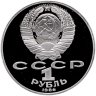 Купить 1 рубль 1986 Proof 275 лет со дня рождения великого русского ученого М. В. Ломоносова ( Новодельный выпуск )