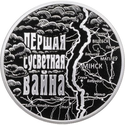 купить Беларусь 1 рубль 2014 "100 лет со дня начала Первой Мировой войны"