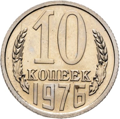 купить 10 копеек 1976 штемпельный блеск