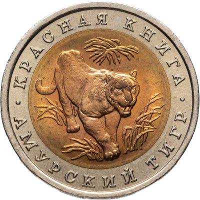 купить 10 рублей 1992 ЛМД амурский тигр