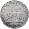 Купить Эфиопия 1 быр (birr) 1897