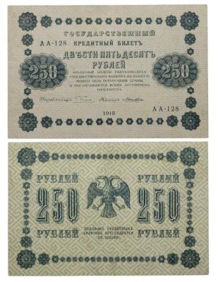 купить 250 рублей 1918 года управляющий Пятаков, кассир Лошкин