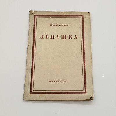 купить Леонид Леонов "Лёнушка", бумага, печать, Издательство «Искусство», СССР, 1943 г.