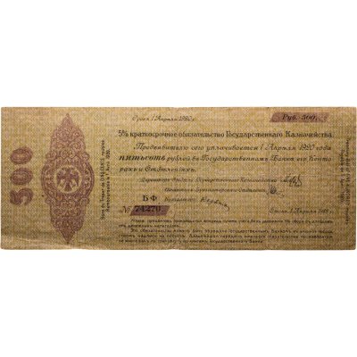 купить Колчак 500 рублей 1920 (1 апреля 1920)