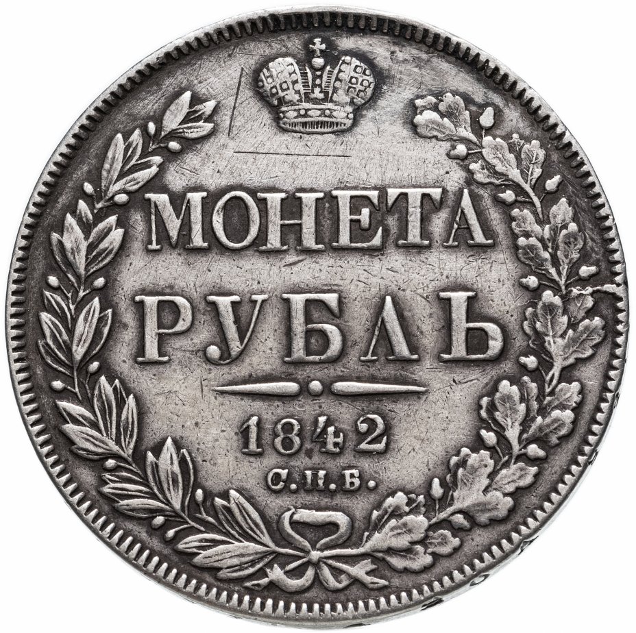 купить 1 рубль 1842 года СПБ-АЧ орёл 1838, 7 звеньев