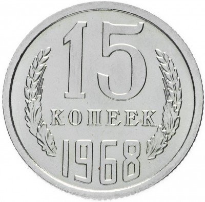 Купить 15 копеек 1968 штемпельный блеск