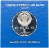 Купить 1 рубль 1990 Proof "500 лет со дня рождения Ф. Скорины" в футляре госбанка СССР