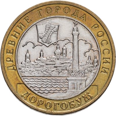 купить 10 рублей 2003 ММД Дорогобуж