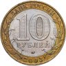 Купить 10 рублей 2003 ММД Дорогобуж
