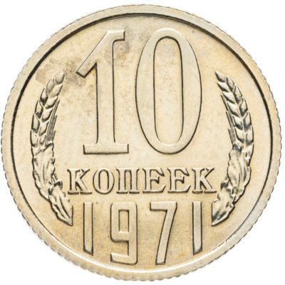 купить 10 копеек 1971 штемпельный блеск