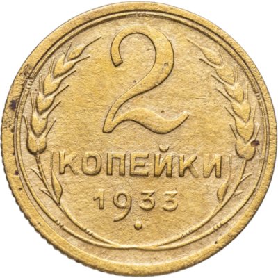 купить 2 копейки 1933