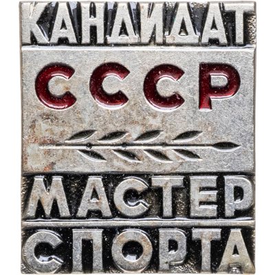 купить Нагрудный знак "Кандидат мастер спорта СССР", томпак, эмаль, булавка. СССР, ЭПРК (г. Москва), 1970-1980 гг.