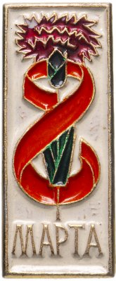 Купить Значок СССР  8 Марта  (Разновидность случайная )
